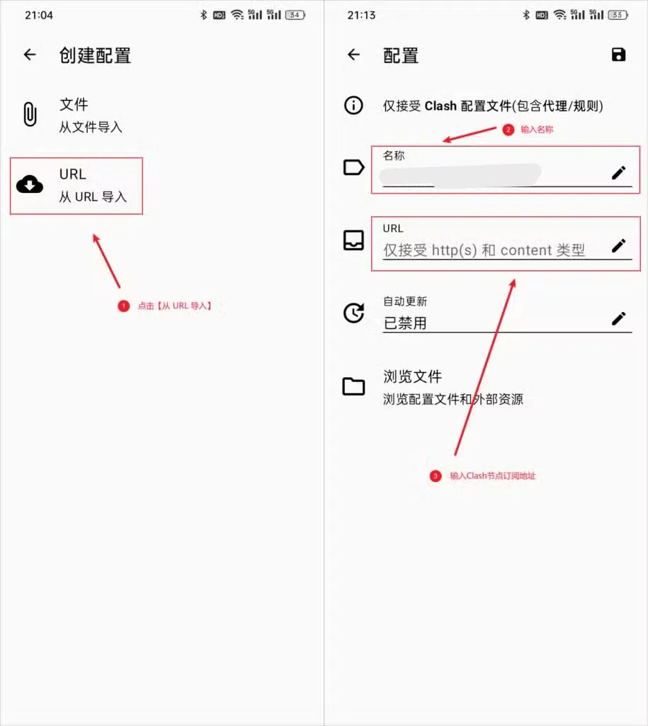 两张截图并排,左图创建配置页里红框标出从 URL 导入,右图编辑页里名称和 URL 两栏被红框标出,下面还有自动更新和浏览文件