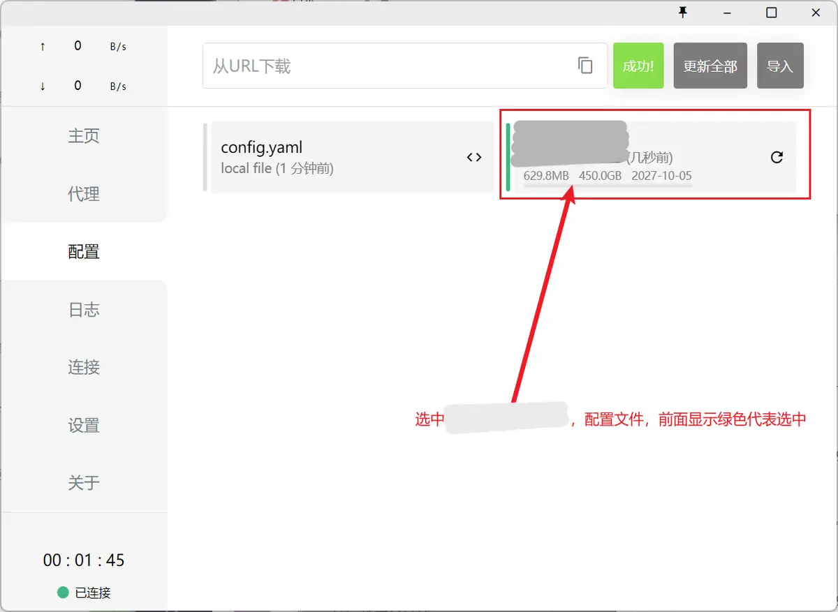 配置页新增一张名称打码的订阅卡片，显示 629.8MB、450.0GB 和 2027-10-05，下载按钮上写着成功
