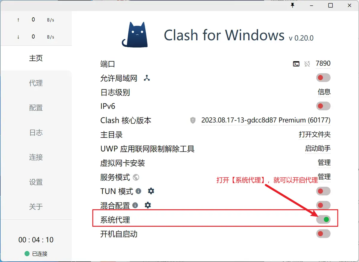 主页设置列表，端口 7890、Clash 核心版本等条目下方，系统代理一行带红框，开关为绿色