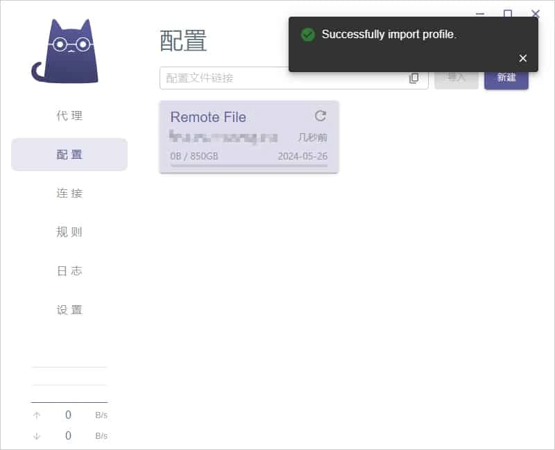 旧版配置页截图,右上角黑色提示条写着 Successfully import profile,下面多了一张 Remote File 卡片