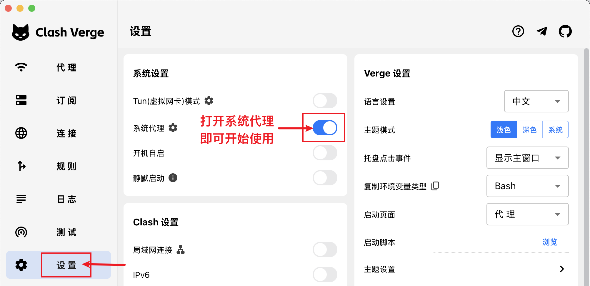 新版设置页截图(macOS),红框里是已经拨到开的系统代理,红字写着打开系统代理即可开始使用