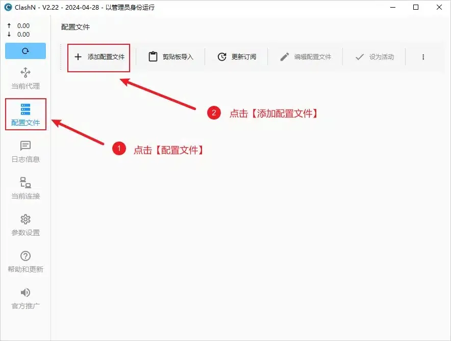 空的配置文件页,左侧配置文件菜单与工具栏上的添加配置文件按钮各带一个红框