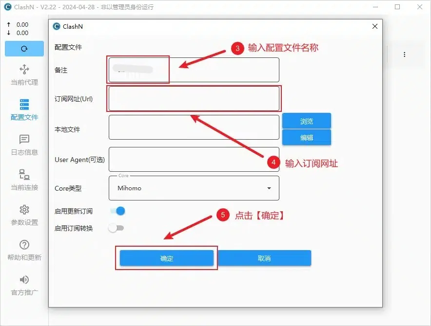 添加配置文件的对话框,备注和订阅网址(Url) 两栏带红框,内核类型为 Mihomo,底部确定按钮被标出