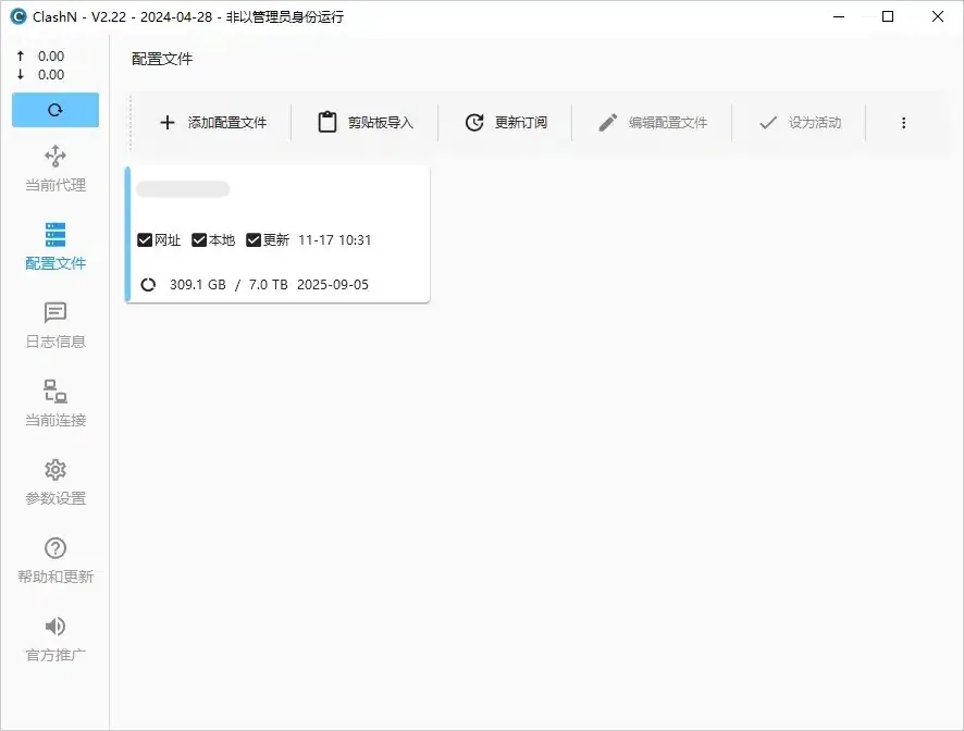 一张新加的配置卡片,名称打码,网址、本地、更新三项都已勾选,下方显示 309.1 GB / 7.0 TB 2025-09-05