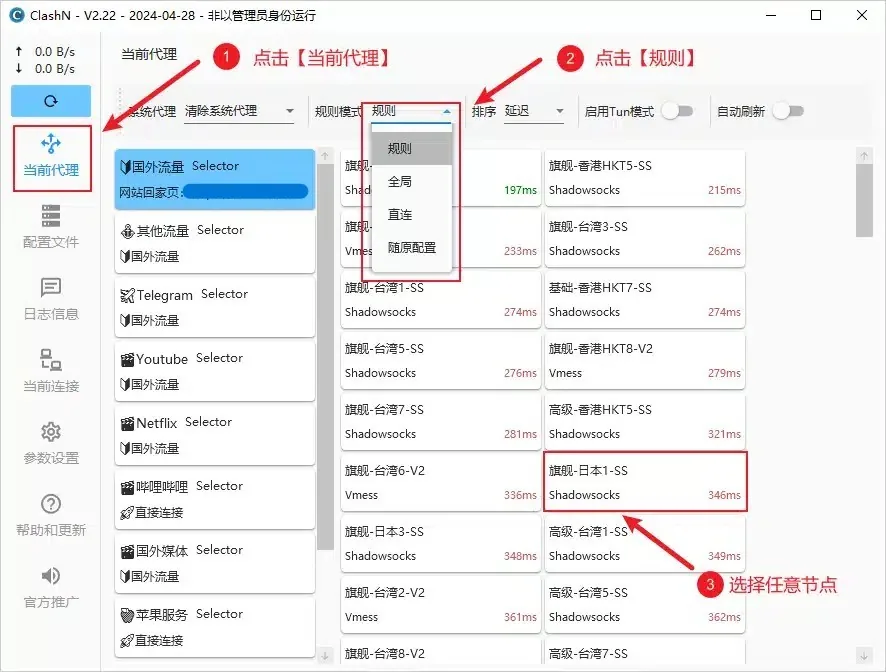 下拉框里列着四种规则模式,右边节点区的旗舰-日本1-SS 带红框
