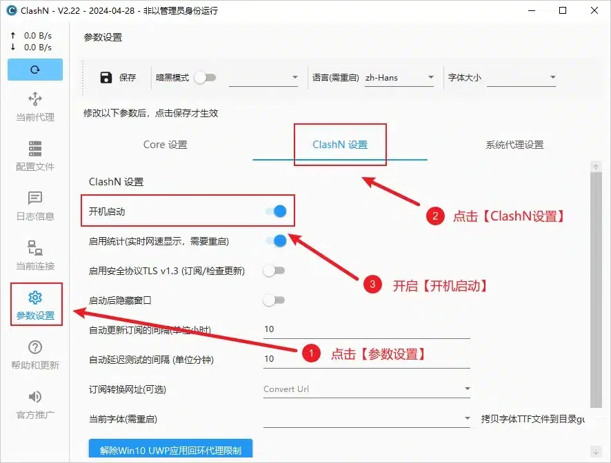 ClashN 设置标签页,开机启动那一行被红框圈住,开关是蓝色的