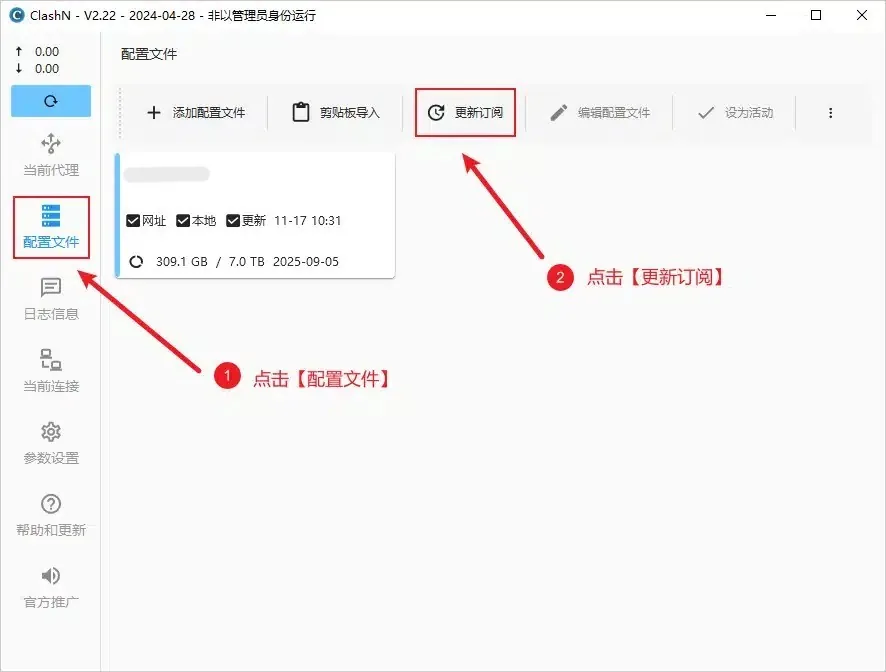 配置文件页,左侧配置文件菜单和工具栏的更新订阅按钮被红框标出