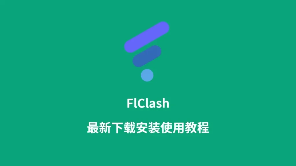绿色底的教程封面图,正中是 FlClash 的图标和名字