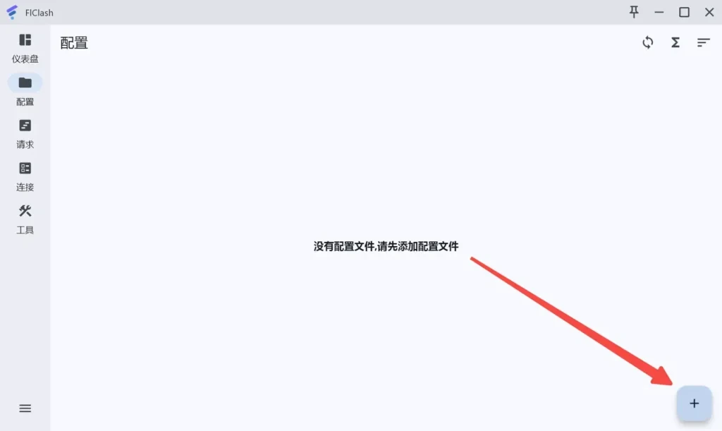 FlClash 空白的配置页,左侧导航从仪表盘到工具共五项,右下角的加号被一支红色箭头指着