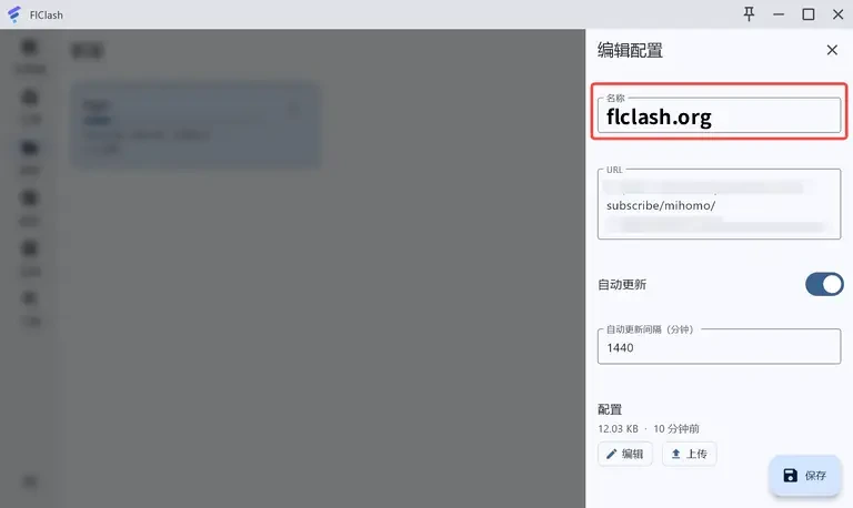 编辑配置面板,顶部名称栏带红框,往下能看到打码的 URL、处于开启状态的自动更新,间隔填的是 1440