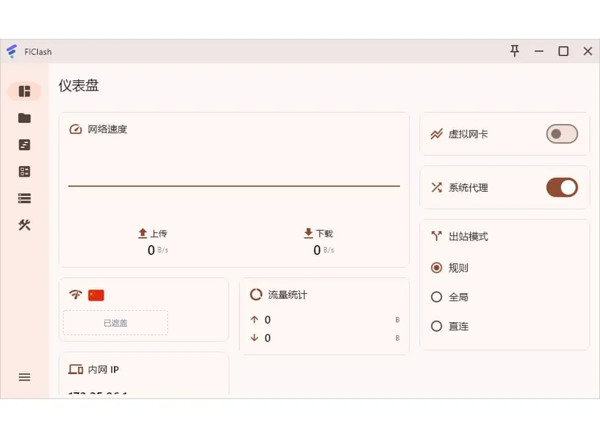 FlClash 仪表盘截图,左侧导航只有图标,中间是网络速度和流量统计,右侧依次是虚拟网卡、系统代理开关和出站模式单选