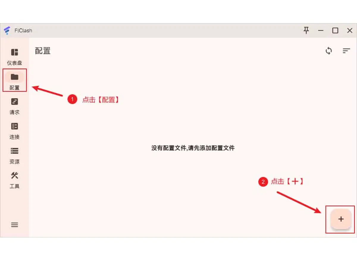 空的配置页截图,红色标注 1 指向左侧的配置,标注 2 指向右下角的加号按钮