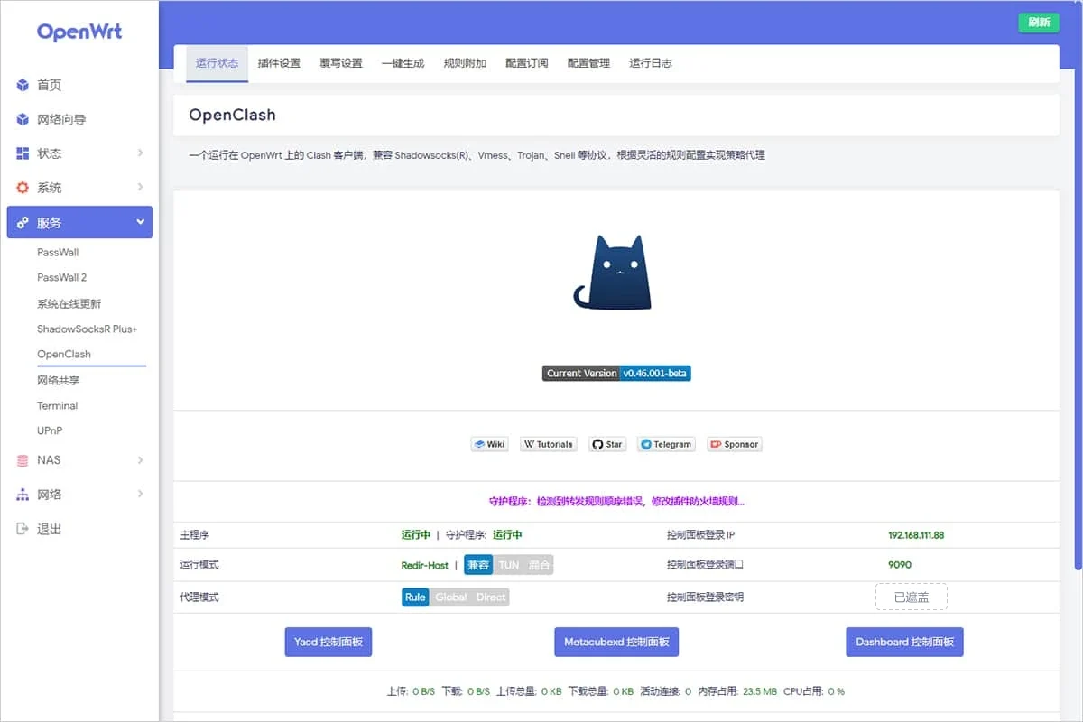 OpenClash 运行状态页,插件版本 v0.46.001-beta,主程序和守护程序都显示运行中,运行模式为兼容,代理模式为 Rule,下方三个控制面板按钮