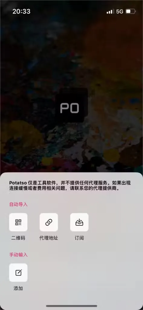 Potatso 首次打开时的导入面板,顶部是免责提示,自动导入一组有二维码、代理地址、订阅,下面是手动输入的添加
