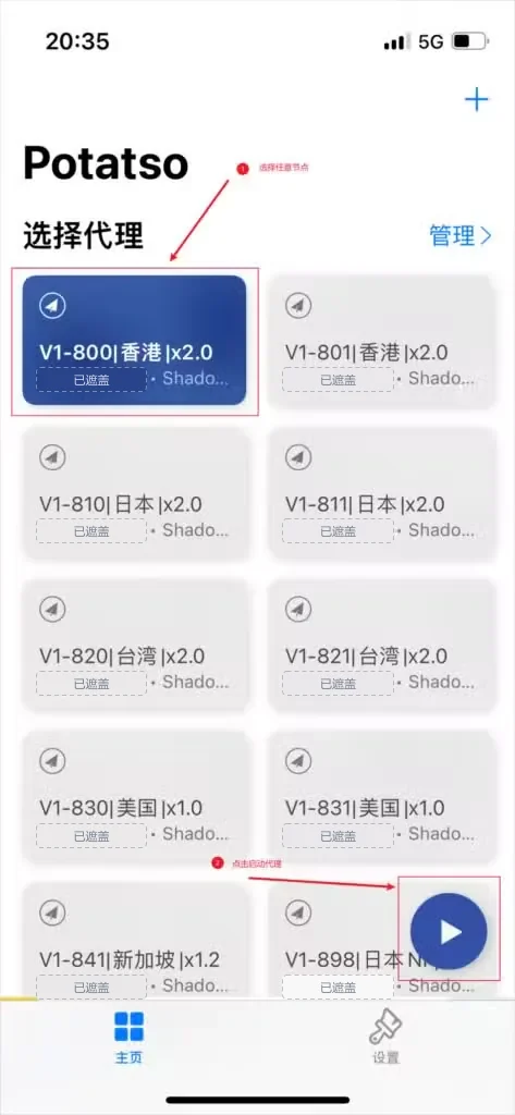 Potatso 主页的选择代理卡片列表,左上第一张香港节点卡片呈蓝色选中,右下角有蓝色圆形播放键