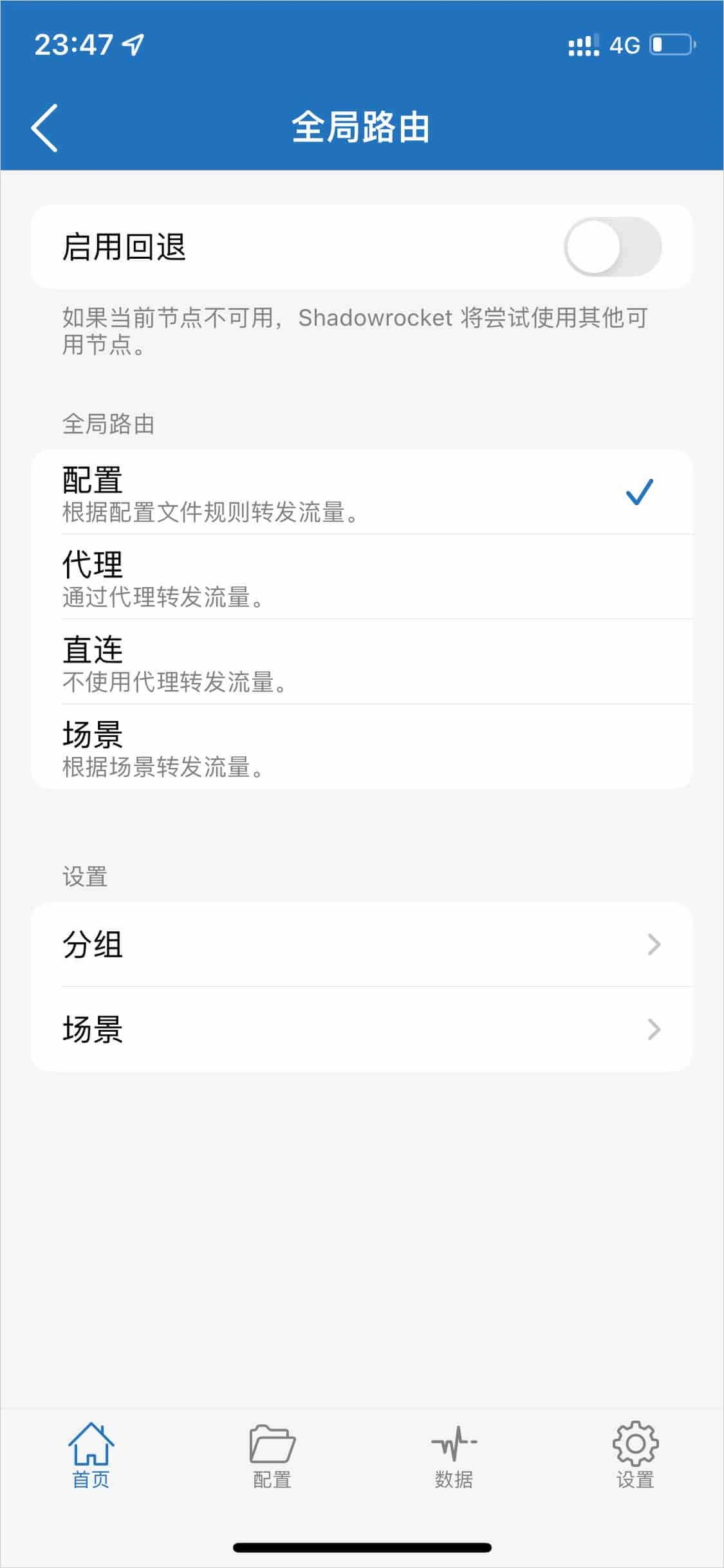 全局路由设置截图,打勾的是配置,下面依次是代理、直连、场景,顶部的启用回退开关关着