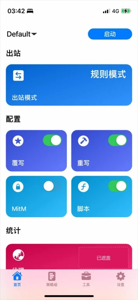 新装的 Stash 首页截图，配置名 Default 在左上，蓝色启动在右上，出站卡片写着规则模式，下面排着四个配置开关
