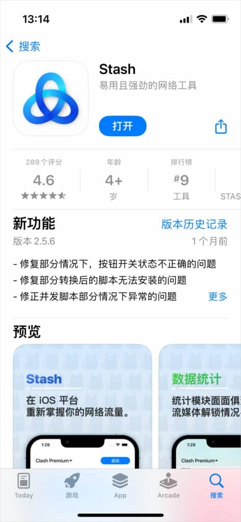 iPhone 上 App Store 的 Stash 页面，副标题易用且强劲的网络工具，按钮为打开，新功能写着版本 2.5.6
