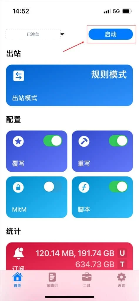 Stash 首页左上角换成新配置名，红框圈着右上角的启动，统计区的订阅卡片显示 120.14 MB、191.74 GB 和 634.73 GB