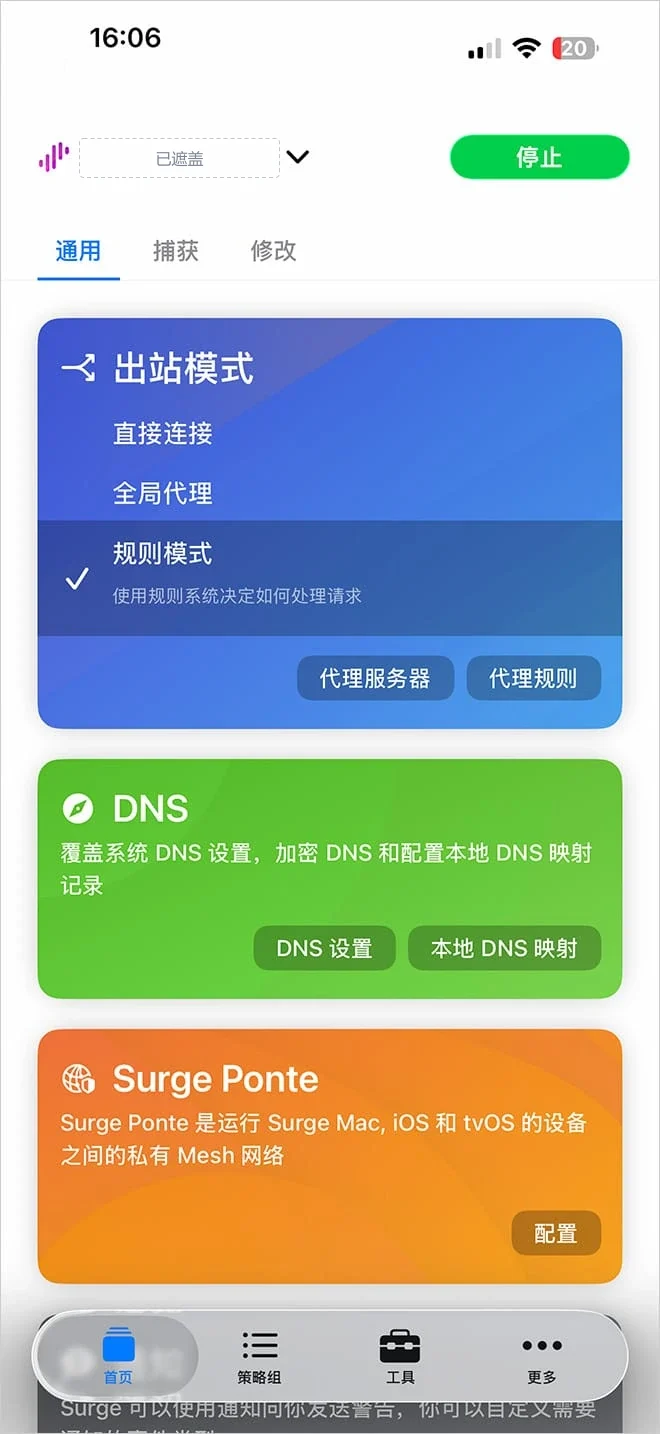 运行中的 Surge 首页截图,绿色的停止按钮在右上角,出站模式勾的是规则模式,底部标签栏为首页、策略组、工具、更多