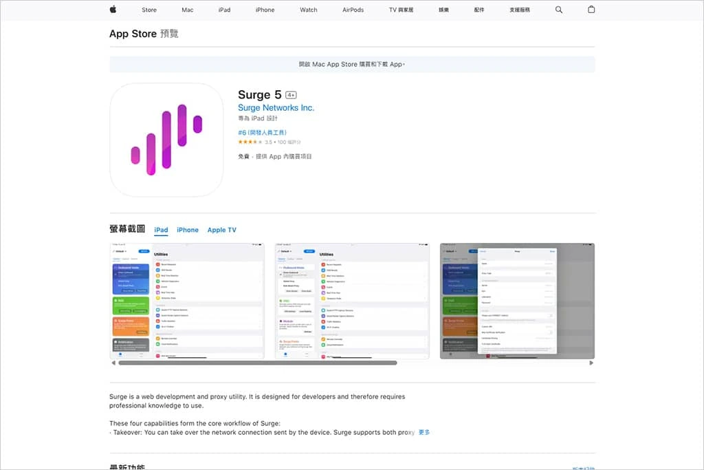 繁体中文 App Store 网页预览里的 Surge 5 页面,紫色竖条图标,开发者 Surge Networks Inc.,价格免费但含内购