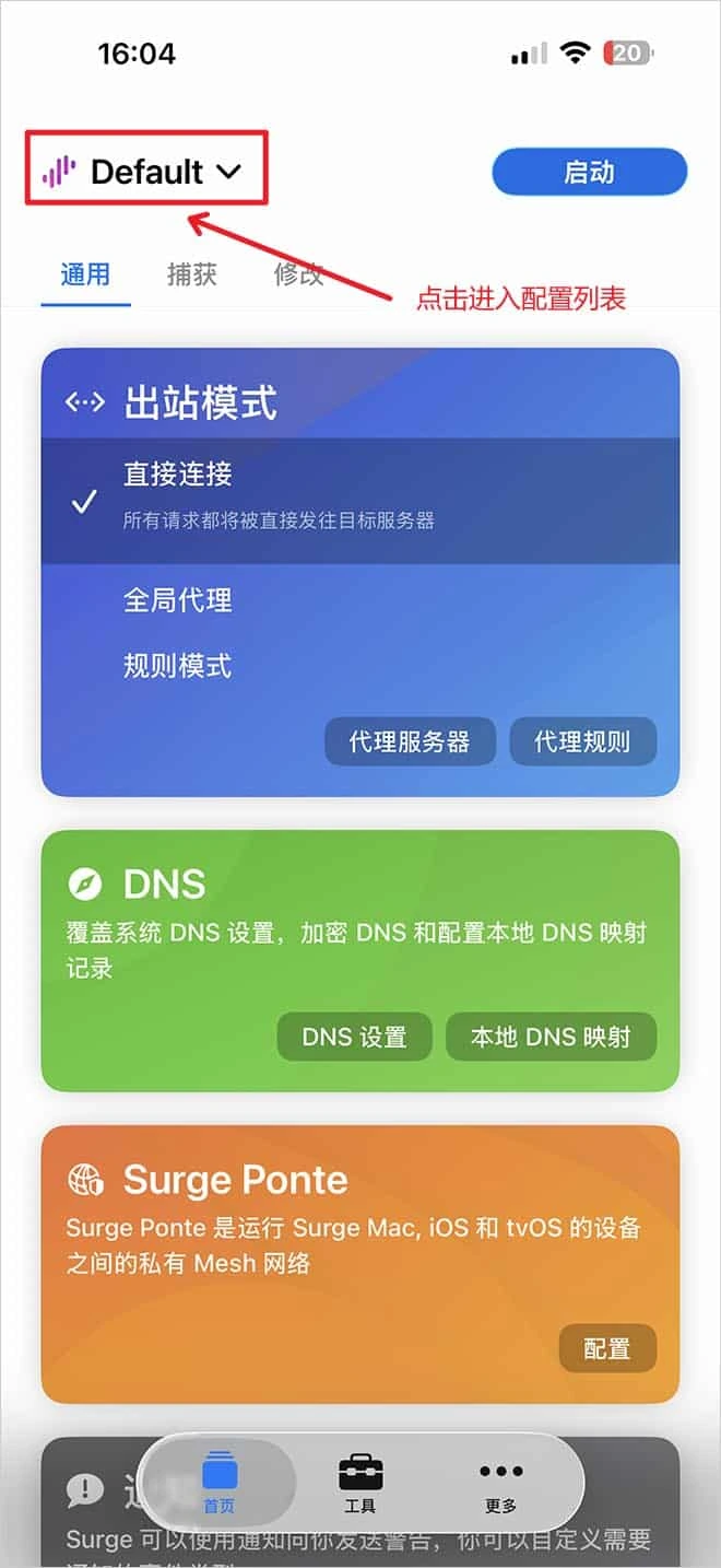 Surge 首次打开的首页,红框圈着左上角的 Default,旁边红字写着点击进入配置列表,出站模式勾选直接连接