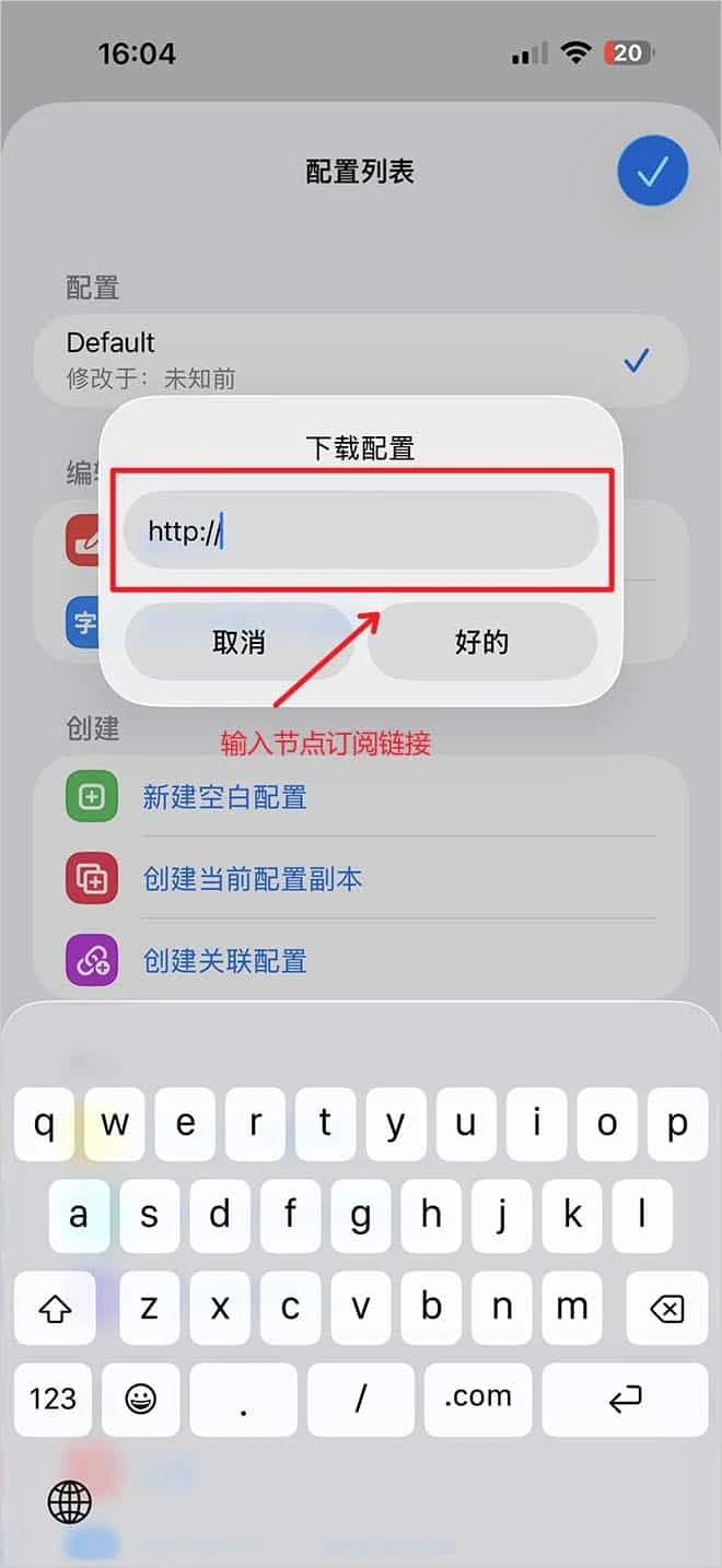 标题为下载配置的弹窗,输入框中已有 http 前缀,下面是取消和好的,红字提示在这里输入节点订阅链接