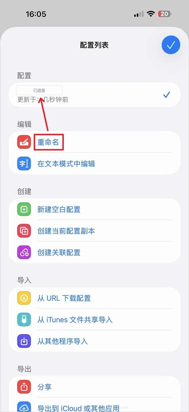 导入后的配置列表,新配置已打勾并显示更新于几秒钟前,红框和箭头指向编辑组里的重命名