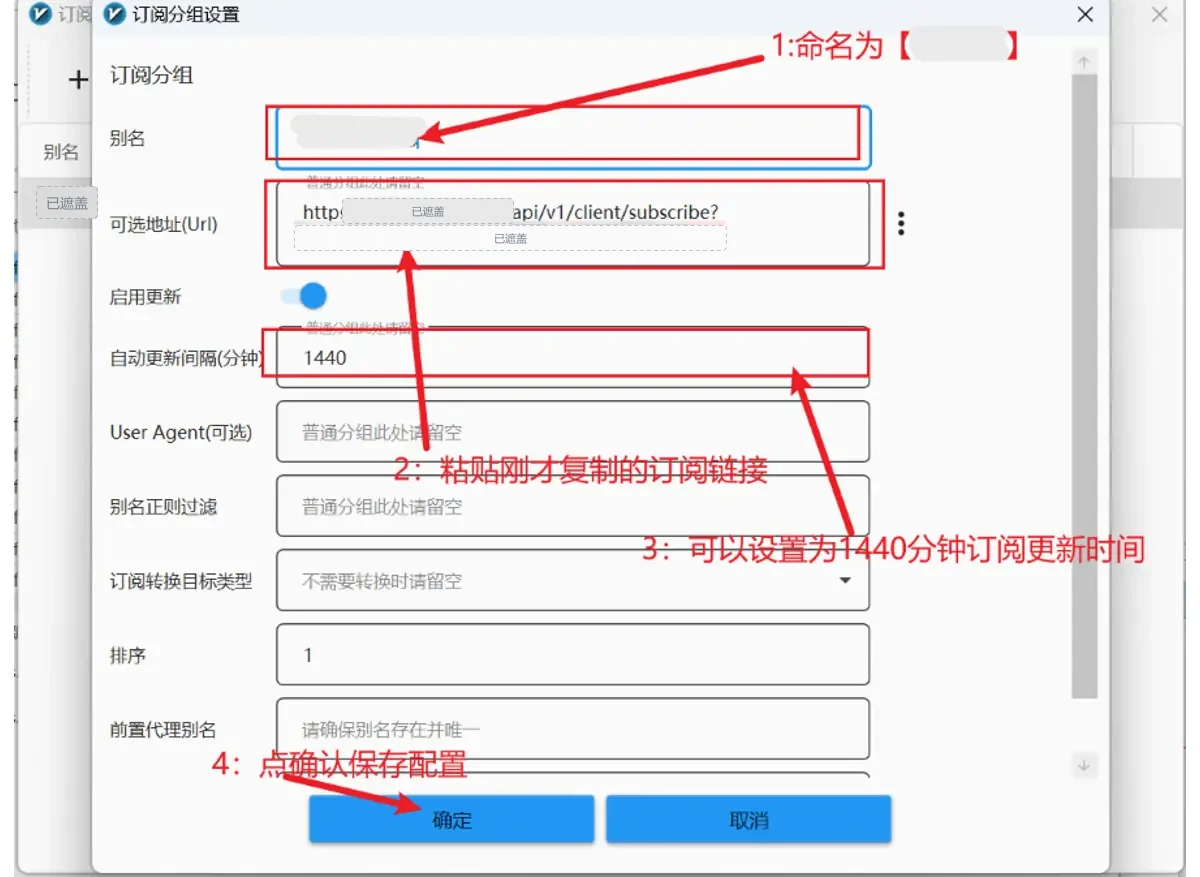 订阅编辑窗口，红色标注 1 在别名栏，2 在已打码的订阅地址栏，3 在填着 1440 的自动更新间隔栏，4 指向确定按钮